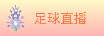 足球直播 Logo
